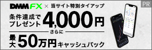 DMM FXキャッシュバック情報