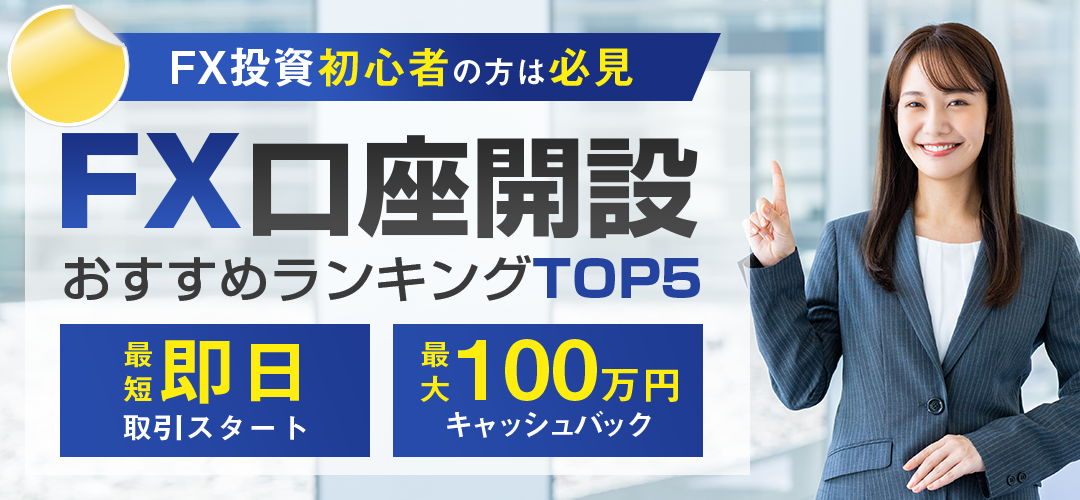 FX投資初心者の方は必見 FX口座開設おすすめランキングTOP5