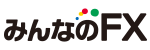 みんなのFX