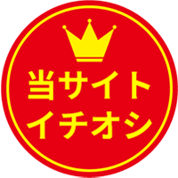 当サイトイチオシ
